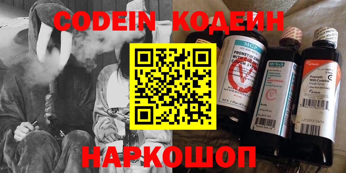 Кодеин напиток Lean (лин)  Вход с VPN  Владивосток 